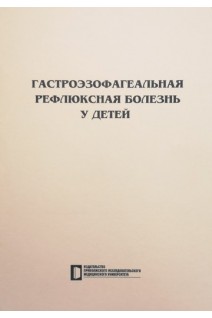 Гастроэзофагеальная рефлюксная болезнь у детей: учебное пособие. Цирдава Г.Ю. и др.