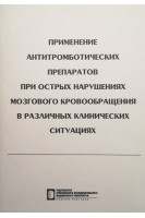 Применение антитромботических препаратов при острых нарушениях мозгового кровообращения в различных клинических ситуациях: учебное пособие. Починка И.Г. и др.