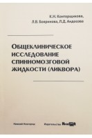 Общеклиническое исследование спинномозговой жидкости (ликвора): учебное пособие. Конторщикова К.Н Бояринова Л.В. Андосова Л.Д.
