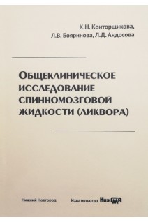 Общеклиническое исследование спинномозговой жидкости (ликвора): учебное пособие. Конторщикова К.Н Бояринова Л.В. Андосова Л.Д.