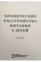 Хронические расстройства питания у детей (этиология патогенез гипотрофия гипостатура ожирение): лекции. Авторский коллектив