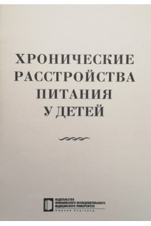 Хронические расстройства питания у детей (этиология патогенез гипотрофия гипостатура ожирение): лекции. Авторский коллектив