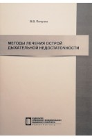 Методы лечения острой дыхательной недостаточности: Учебно-методическое пособие. Пичугин В.В.