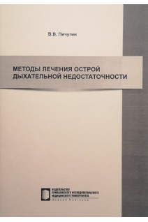 Методы лечения острой дыхательной недостаточности: Учебно-методическое пособие. Пичугин В.В.