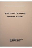 Флюоресцентная микроскопия: учебное пособие. Загайнова Е.В. и др.
