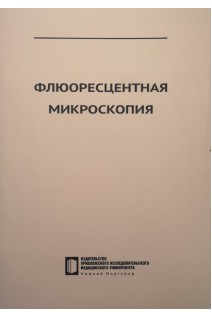 Флюоресцентная микроскопия: учебное пособие. Загайнова Е.В. и др.