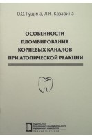 Особенности пломбирования корневых каналов при атопической реакции: учебное пособие. Гущина О.О. Казарина Л.Н.