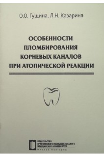 Особенности пломбирования корневых каналов при атопической реакции: учебное пособие. Гущина О.О. Казарина Л.Н.