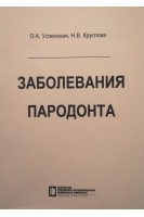 Заболевание пародонта: учебное пособие. Успенская О.А. Круглова Н.В.