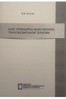 Шок. Принципы инфузионно-трансфузионной терапии. Пичугин В.В.