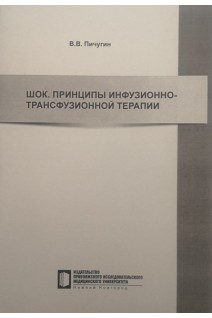 Шок. Принципы инфузионно-трансфузионной терапии. Пичугин В.В.