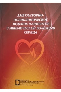 Амбулаторно-поликлиническое ведение пациентов с ишемической болезнью сердца. Карпухина Е.В. и др.