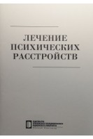 Лечение психических расстройств: учебное пособие. Жиляева Т.В. и др.