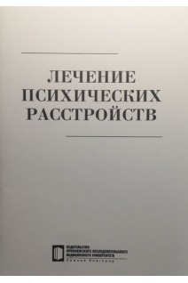 Лечение психических расстройств: учебное пособие. Жиляева Т.В. и др.