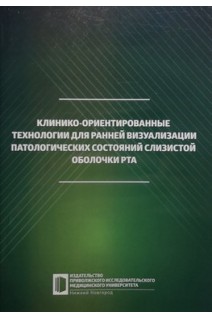Клинико-ориентированные технологии для ранней визуализации патологических состояний слизистой оболочки рта. Гажва С.И. Горячева Т.П. Горячева И.П.