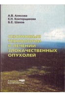 Озоновые технологии в лечении злокачественных опухолей. Алясова А.В.