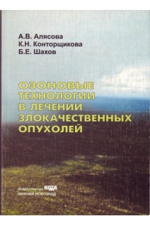 Озоновые технологии в лечении злокачественных опухолей. Алясова А.В.