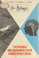 Основы медицинской кибернетики (БУ). Чирков В.Д.