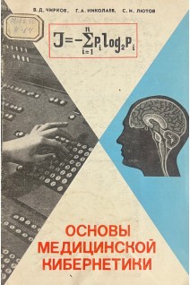 Основы медицинской кибернетики (БУ). Чирков В.Д.