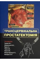 Трансцервікальна простатектомія. Навчальний посібник. Горовий В.І.