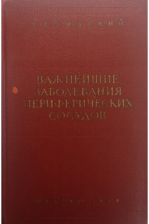 Важнейшие заболевания периферических сосудов (БУ). Лидский А.Т.