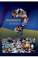 Психологія у спорті : поняття схеми коментарі . Г.В. Ложкін Н.Ю. Волянюк А.Б.Колосов