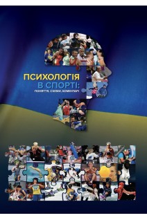 Психологія у спорті : поняття схеми коментарі . Г.В. Ложкін Н.Ю. Волянюк А.Б.Колосов