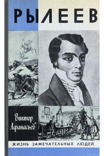 Рылеев. Жизнь замечательных людей (БУ). Афанасьев В.В.
