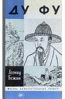 Ду Фу. Жизнь замечательных людей (БУ). Бежин Л.Е.