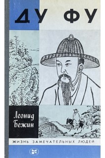 Ду Фу. Жизнь замечательных людей (БУ). Бежин Л.Е.