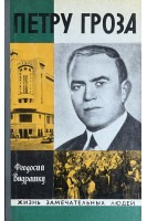 Петру Гроза. Жизнь замечательных людей (БУ). Феодосий Видрашку
