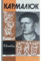 Кармалюк. Жизнь замечательных людей (БУ). Канивец В.