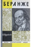 Беранже. Жизнь замечательных людей (БУ). Муравьева Н.И.