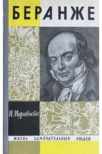 Беранже. Жизнь замечательных людей (БУ). Муравьева Н.И.