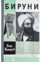 Бируни. Жизнь замечательных людей (БУ). Тимофеев И.