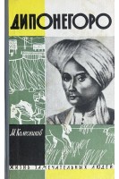 Дипонегоро. Жизнь замечательных людей (БУ). Колесников М.