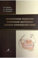 Морфологические предпосылки формирования одонтогенных синуситов верхнечелюстной пазухи. Андреева И.В. Виноградов А.А. Романьков И.А.