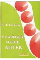 Організація роботи аптек. Громовик Б.П.