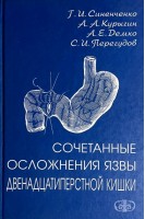 Сочетанные осложнения язвы 12-перстной кишки (БУ). Синенченко Г.И. Курыгин А.А. и др.