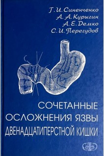 Сочетанные осложнения язвы 12-перстной кишки (БУ). Синенченко Г.И. Курыгин А.А. и др.