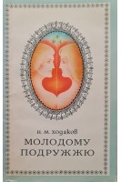 Молодому подружжю (БУ). Ходаков Н.М.