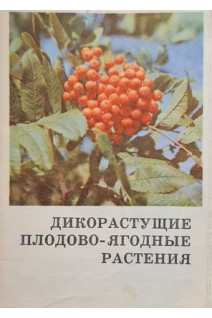 Дикорастущие плодово-ягодные растения (БУ). Оноприенко А.А.