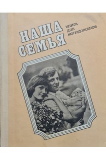 Наша семья. Книга для молодоженов (БУ). Коваленко Л.Б.