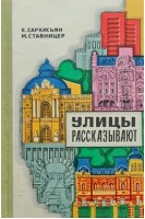 Улицы рассказывают (БУ). Саркисьян К.