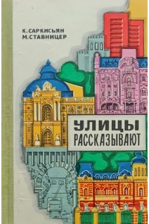 Улицы рассказывают (БУ). Саркисьян К.