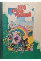 Мій краю рідний (БУ). Дідківська А.Т.