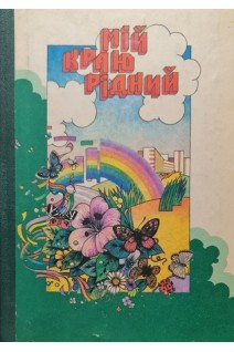 Мій краю рідний (БУ). Дідківська А.Т.