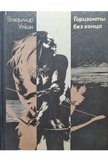 Горизонты без конца (БУ). Уткин В.Л.