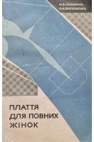 Плаття для повних жінок (БУ). Головніна М.В.