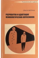 Разработка и адаптация психологических опросников. Митина О.